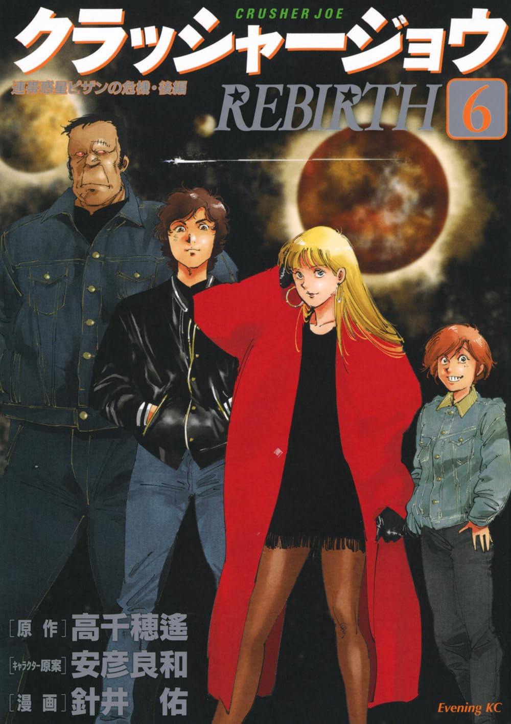 クラッシャージョウ REBIRTH(6) (イブニングKC) | 針井 佑, 安彦 良和